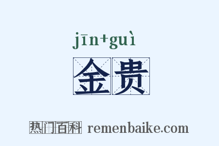 金贵是什么意思的图片